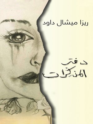cover image of دفتر المذكِّرات